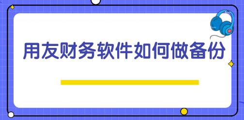 用友財務(wù)軟件如何做備份？