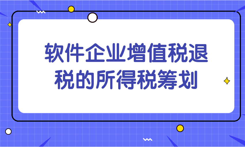 軟件企業(yè)增值稅退稅的所得稅籌劃