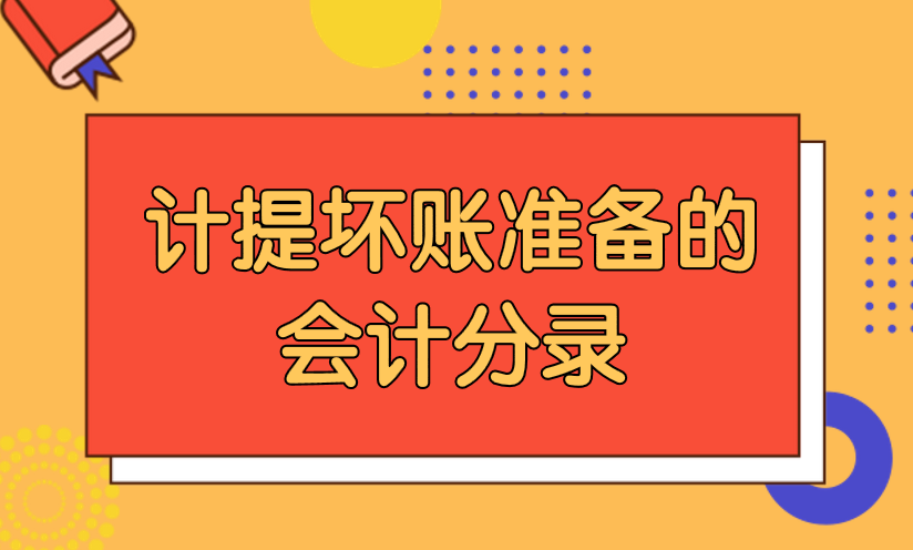 發(fā)生壞賬要怎么做會(huì)計(jì)分錄處理？壞賬的會(huì)計(jì)分錄處理