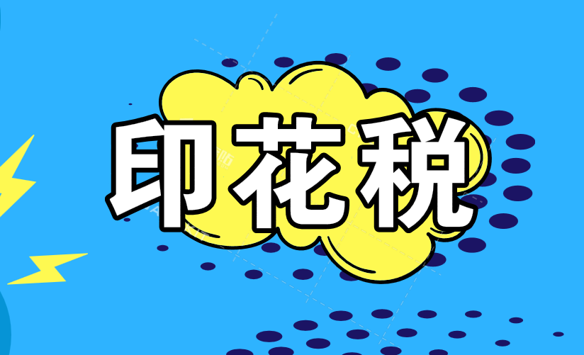 現在企業(yè)賬本還要交印花稅嗎？企業(yè)賬本的印花稅真的取消了嗎？