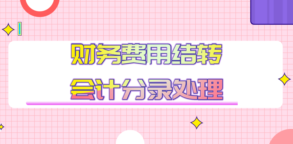 會(huì)計(jì)在年底進(jìn)行財(cái)務(wù)費(fèi)用結(jié)轉(zhuǎn)的時(shí)候，會(huì)計(jì)分錄應(yīng)該怎么做？