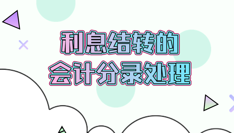 財(cái)務(wù)費(fèi)用中有關(guān)利息的結(jié)轉(zhuǎn)應(yīng)該怎么做會(huì)計(jì)分錄呢？