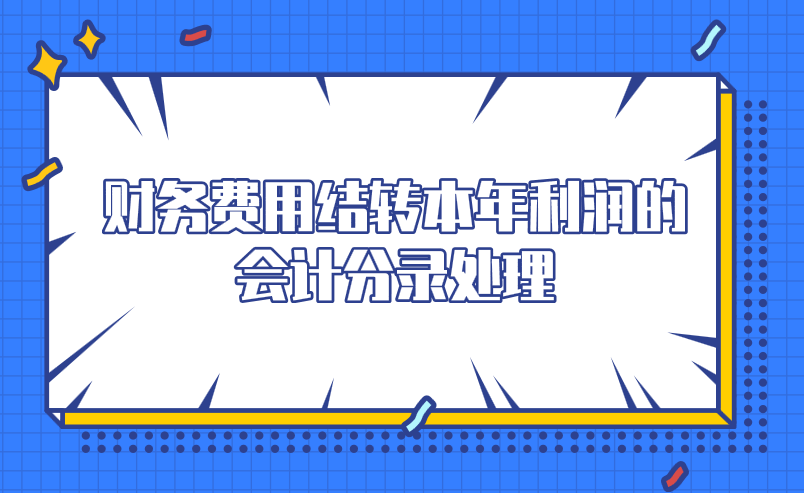 應(yīng)該如何做財(cái)務(wù)費(fèi)用結(jié)轉(zhuǎn)本年利潤(rùn)的會(huì)計(jì)分錄處理？