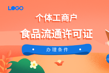個(gè)體工商戶辦理食品流通許可證需要哪些材料？個(gè)體工商戶辦理食品流通許可證具體操作步驟是什么？