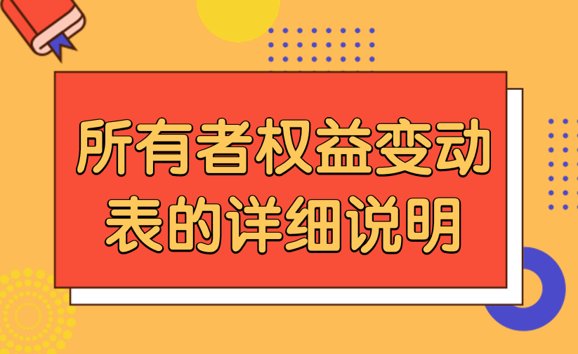 有關(guān)所有者權(quán)益變動(dòng)表的內(nèi)容說(shuō)明，所有者權(quán)益變動(dòng)表的詳細(xì)說(shuō)明