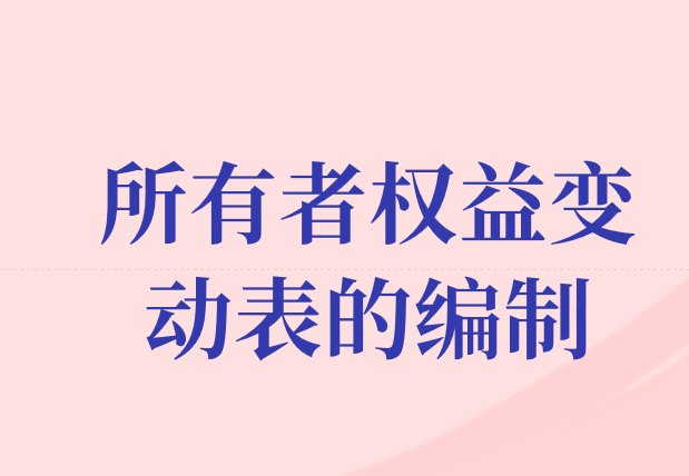 怎樣才能很好的編制一個(gè)所有者權(quán)益變動(dòng)表呢？