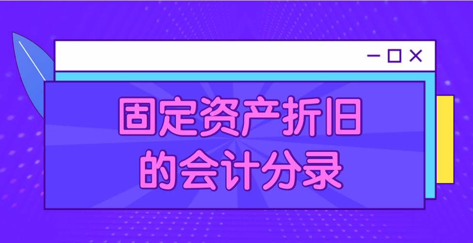 企業(yè)發(fā)生固定資產(chǎn)折舊會(huì)計(jì)應(yīng)該怎么做分錄？