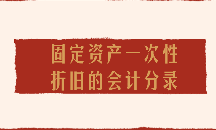 企業(yè)想要對(duì)固定資產(chǎn)一次性進(jìn)行折舊會(huì)計(jì)分錄應(yīng)該怎么做？