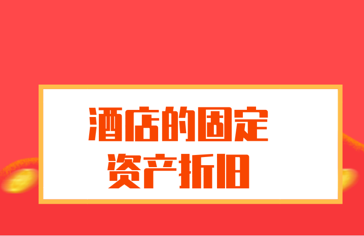 酒店的固定資產(chǎn)應(yīng)該怎么折舊？易耗品是不是也需要折舊？
