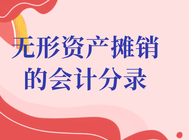 無形資產(chǎn)攤銷的會(huì)計(jì)分錄應(yīng)該怎么做？無形資產(chǎn)攤銷的會(huì)計(jì)分錄難嗎？