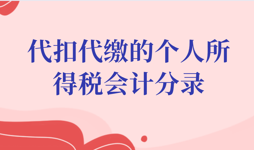 企業(yè)代扣代繳的個人所得稅應該怎么做會計分錄？