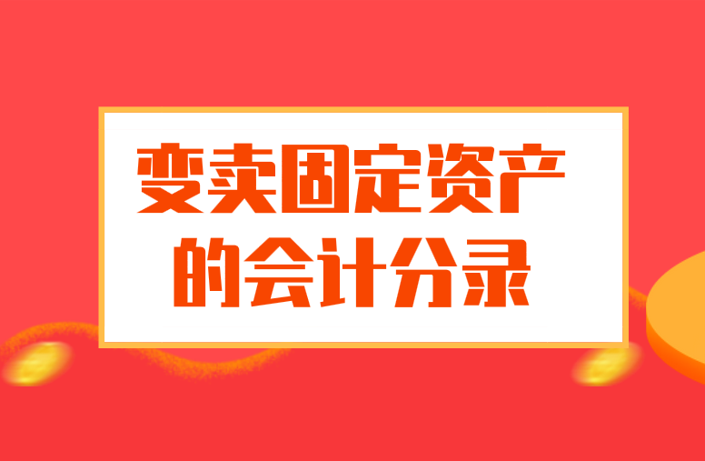 變賣固定資產(chǎn)的會(huì)計(jì)分錄應(yīng)該怎么做？