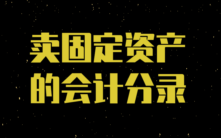 處理變賣固定資產(chǎn)的會(huì)計(jì)分錄應(yīng)該怎么做？