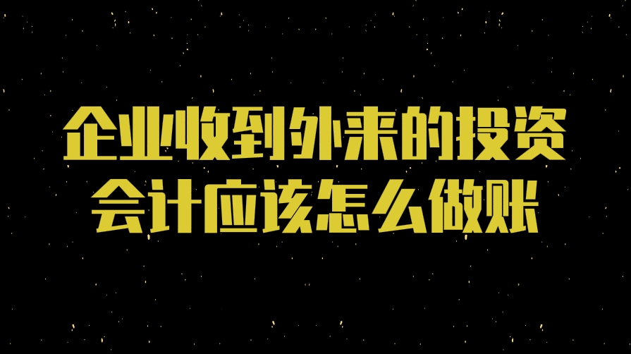 企業(yè)收到外來的投資會(huì)計(jì)應(yīng)該怎么做賬？