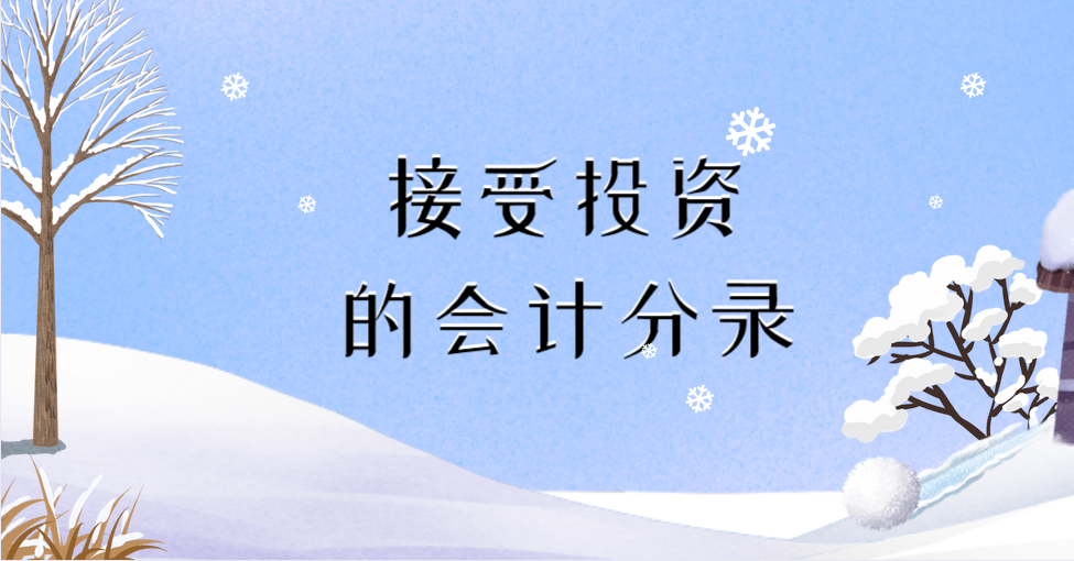 接受長(zhǎng)期股權(quán)投資和接受原材料投資的會(huì)計(jì)分錄分別怎么做？