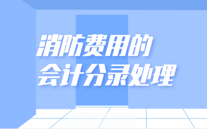 安裝消防設(shè)備應(yīng)該怎么做會(huì)計(jì)分錄？消防費(fèi)用屬于什么會(huì)計(jì)科目?