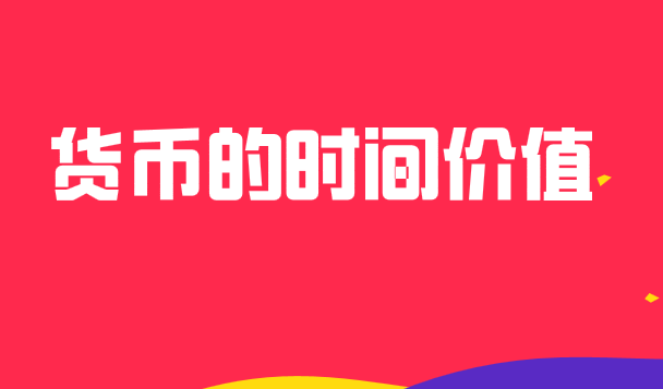 貨幣的時間價值是學好財務管理的關鍵！