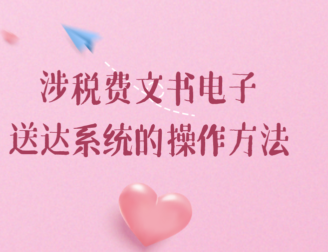 “涉稅費文書電子送達系統(tǒng)”應該如何操作？