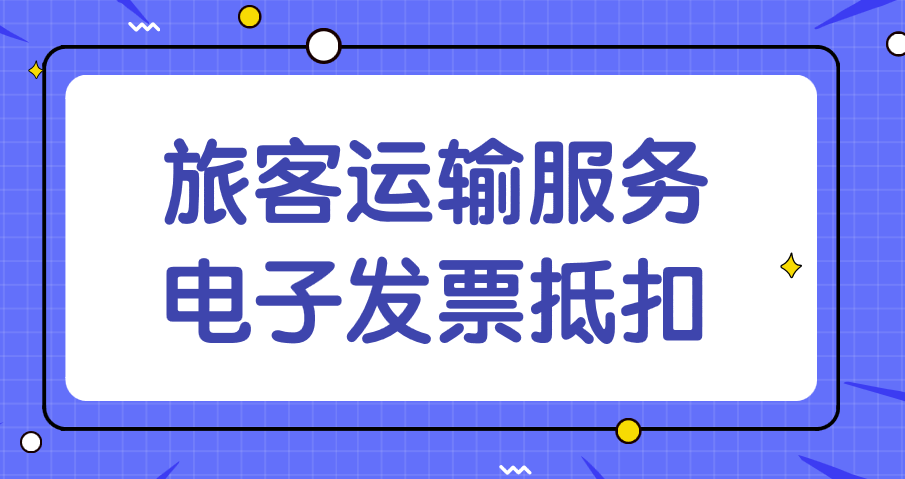 納稅人購進旅客運輸服務對用于抵扣的電子普通發(fā)票有哪些要求？