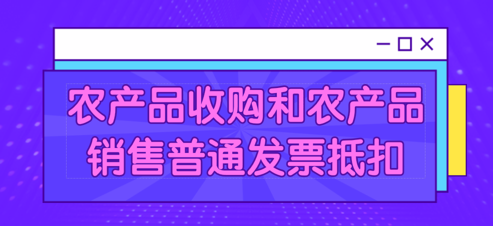 可以用來抵扣的農產品相關業(yè)務中取得的發(fā)票有哪些？