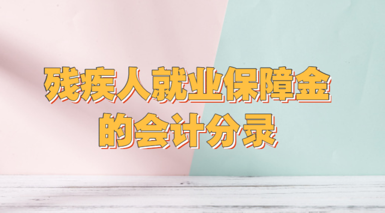 殘疾人就業(yè)保障金的會計分錄應(yīng)該怎么做？