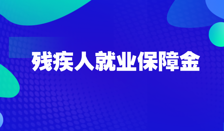 安置殘疾人就業(yè)需滿足哪些規(guī)定？殘疾人就業(yè)保障金如何計算?