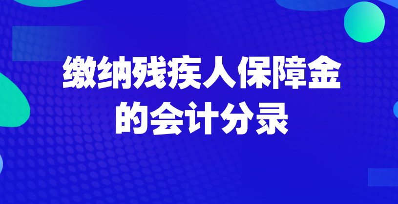 繳納殘疾人保障金會計應(yīng)該如何做會計分錄？