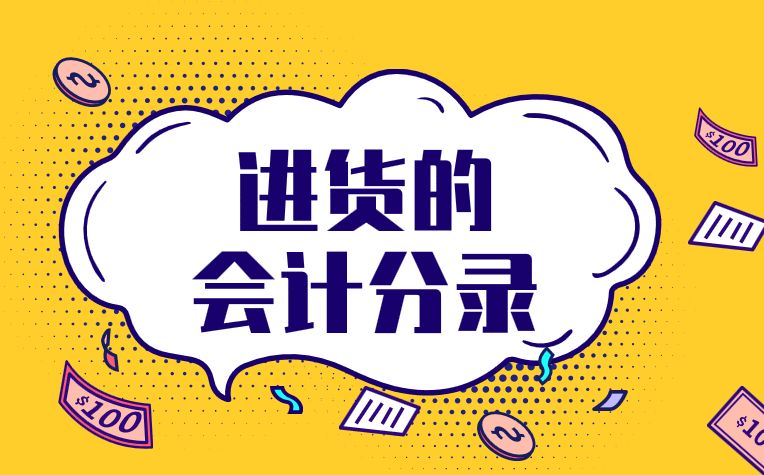 企業(yè)從進(jìn)貨到銷售這一過程的會計分錄應(yīng)該怎么做？