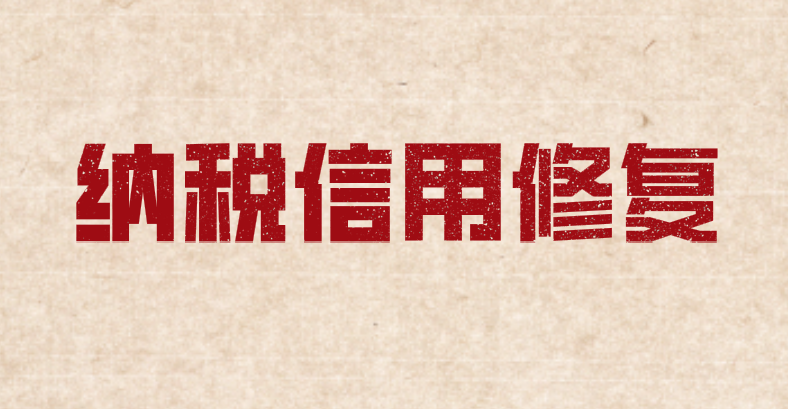 納稅信用修復(fù)的范圍及標(biāo)準(zhǔn)有哪些規(guī)定？