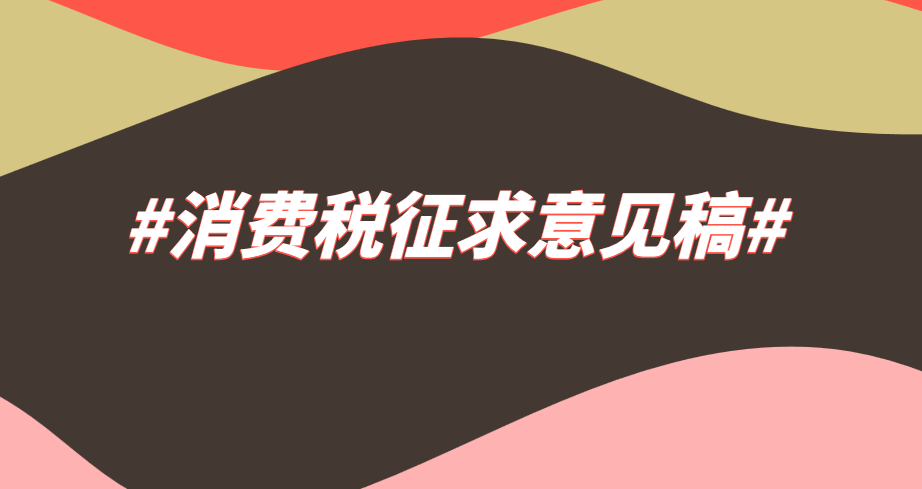 2019年中華人民共和國(guó)消費(fèi)稅法(征求意見稿)
