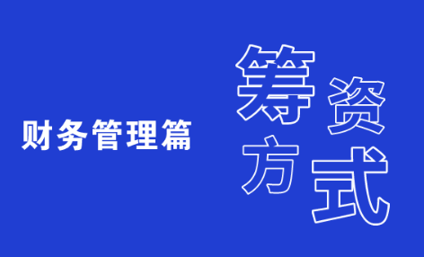 財(cái)務(wù)管理中籌資活動是什么？企業(yè)通常的籌資方式有哪些？