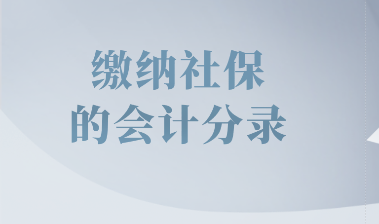 企業(yè)繳納社保的會計分錄怎么做?繳納社保的會計分錄
