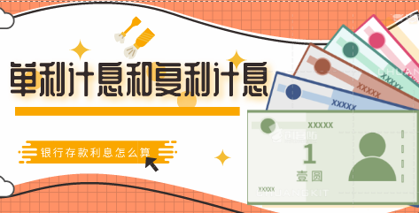什么是單利計(jì)息？什么是復(fù)利計(jì)息？單利計(jì)息和復(fù)利計(jì)息怎么計(jì)算呢？