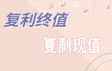 什么是終值？什么是現(xiàn)值？終值與現(xiàn)值該什么計(jì)算？