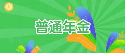普通年金是什么?普通年金終值與現(xiàn)值該怎么計(jì)算?