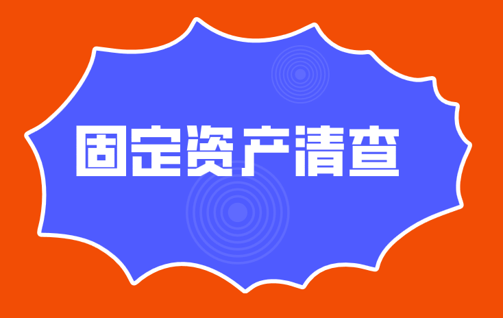 企業(yè)固定資產(chǎn)清查會(huì)計(jì)分錄應(yīng)該怎么做？