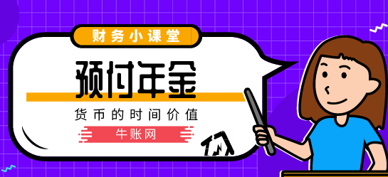 預(yù)付年金和預(yù)付年金終值現(xiàn)值怎么計(jì)算？預(yù)付年金和預(yù)付年金終值現(xiàn)值的計(jì)算方法
