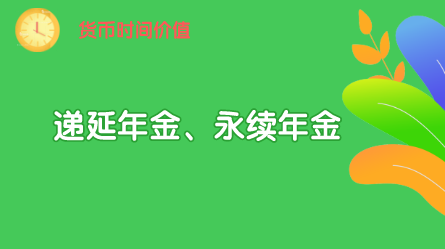 遞延年金和永續(xù)年金的概念及遞延年金和永續(xù)年金的計(jì)算方法