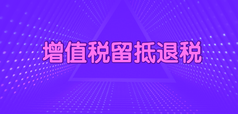 關(guān)于調(diào)整完善增值稅留抵退稅地方分擔(dān)機(jī)制及預(yù)算管理有關(guān)事項(xiàng)的通知