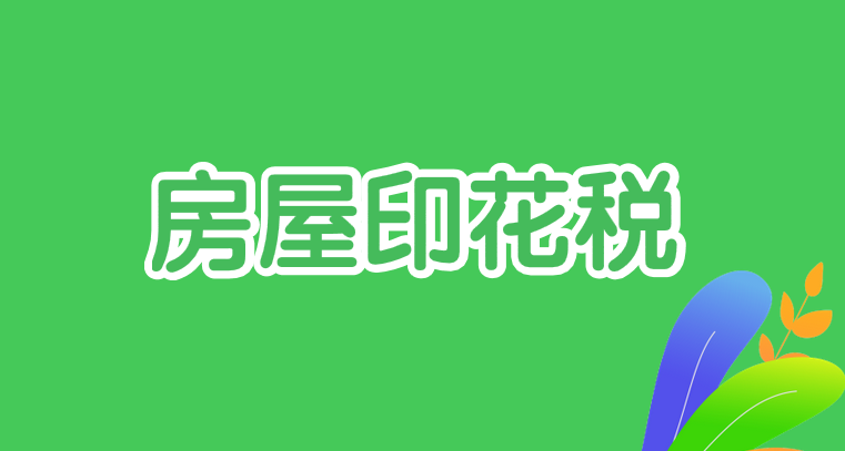 房屋印花稅要怎么計(jì)算？申報(bào)時(shí)間是多久？