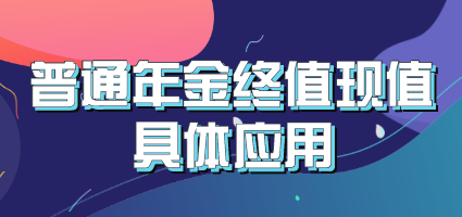 貨幣時(shí)間價(jià)值理論中普通年金終值與現(xiàn)值的具體應(yīng)用有哪些？
