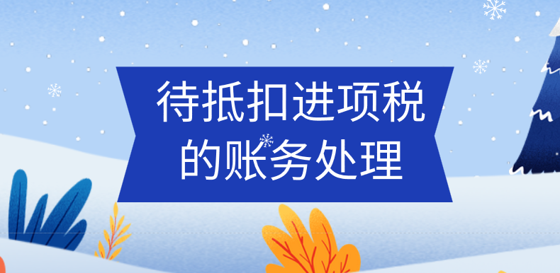 待抵扣進(jìn)項(xiàng)稅賬務(wù)處理應(yīng)該怎么做？待抵扣進(jìn)項(xiàng)稅的賬務(wù)處理