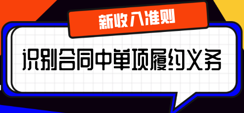 新收入準則中，如何識別合同中的單項履約義務？