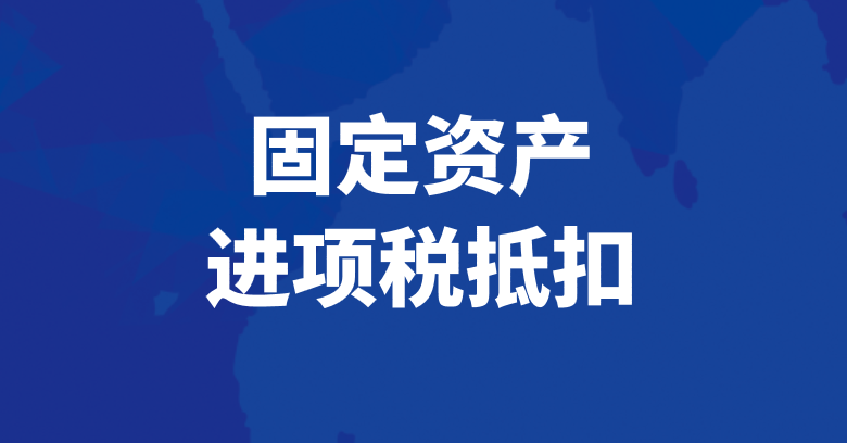 固定資產(chǎn)進(jìn)項(xiàng)稅抵扣的會(huì)計(jì)分錄應(yīng)該怎么做？