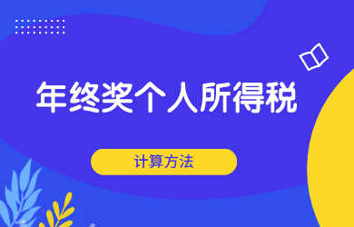 年終獎(jiǎng)并入全年綜合所得計(jì)算個(gè)人所得稅的方法