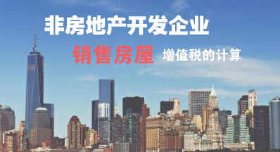 非房地產(chǎn)開(kāi)發(fā)企業(yè)銷售房屋建筑物時(shí)該怎樣計(jì)算增值稅？