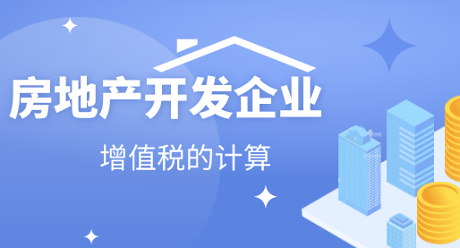 房地產(chǎn)開(kāi)發(fā)企業(yè)增值稅怎么計(jì)算?房地產(chǎn)開(kāi)發(fā)企業(yè)增值稅的計(jì)算方法