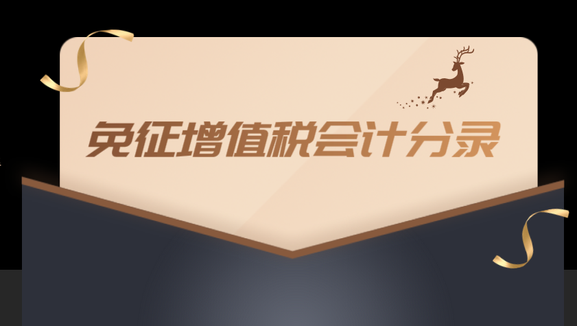 營(yíng)業(yè)額不超過(guò)2萬(wàn)元免征增值稅的會(huì)計(jì)分錄應(yīng)該怎么做呢?