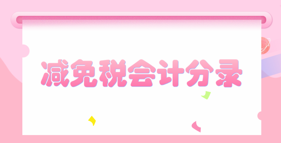 直接減免增值稅的會(huì)計(jì)分錄應(yīng)該怎么做會(huì)計(jì)分錄？
