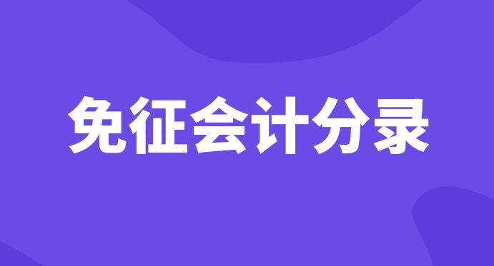 增值稅免征的會(huì)計(jì)分錄應(yīng)該怎么做？增值稅免征會(huì)計(jì)分錄